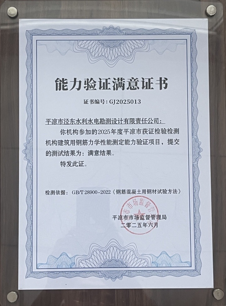 喜报！爱体育官方端网站登录入口-爱体育aitiyu(中国)
泾东设计公司荣获2025年平凉市检验检测机构技能大赛团体二等奖，能力验证结果为“满意”(图2)